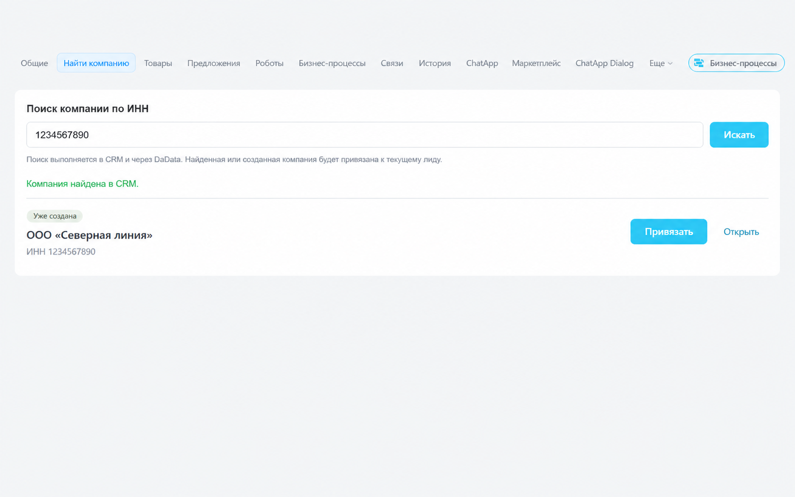 Существующая компания найдена в CRM